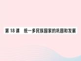 2023七年级历史下册第三单元明清时期：统一多民族国家的巩固与发展第18课统一多民族国家的巩固和发展作业课件新人教版