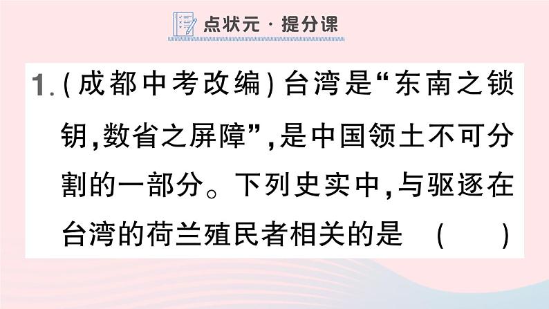 2023七年级历史下册第三单元明清时期：统一多民族国家的巩固与发展第18课统一多民族国家的巩固和发展作业课件新人教版第2页