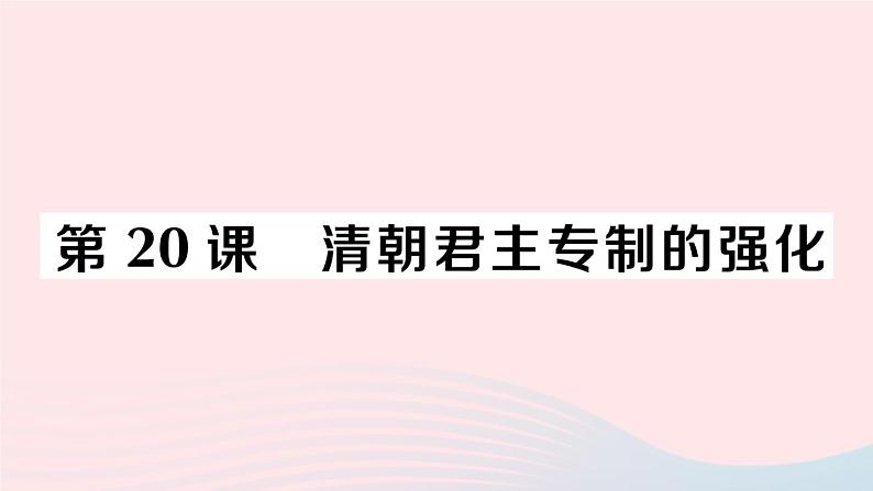 2023七年级历史下册第三单元明清时期：统一多民族国家的巩固与发展第20课清朝君主专制的强化作业课件新人教版第1页