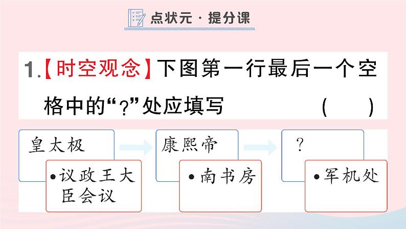 2023七年级历史下册第三单元明清时期：统一多民族国家的巩固与发展第20课清朝君主专制的强化作业课件新人教版第2页