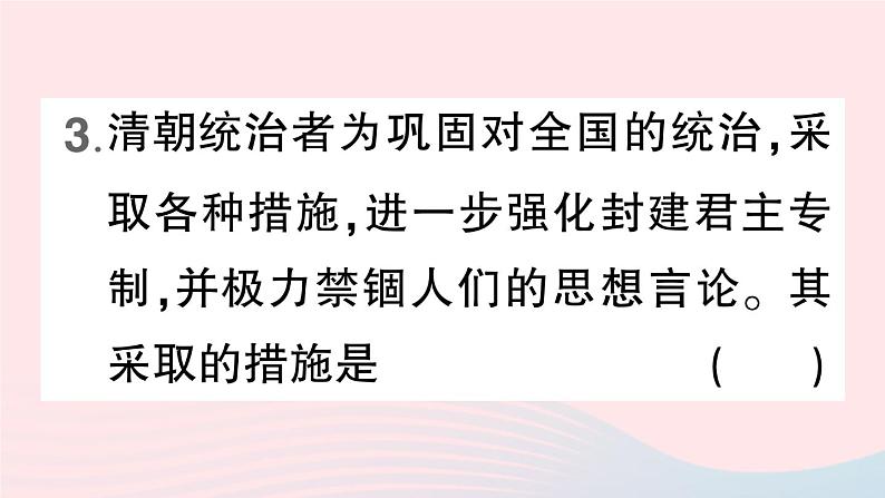 2023七年级历史下册第三单元明清时期：统一多民族国家的巩固与发展第20课清朝君主专制的强化作业课件新人教版第6页