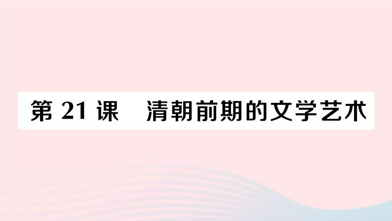 2023七年级历史下册第三单元明清时期：统一多民族国家的巩固与发展第21课清朝前期的文学艺术作业课件新人教版01