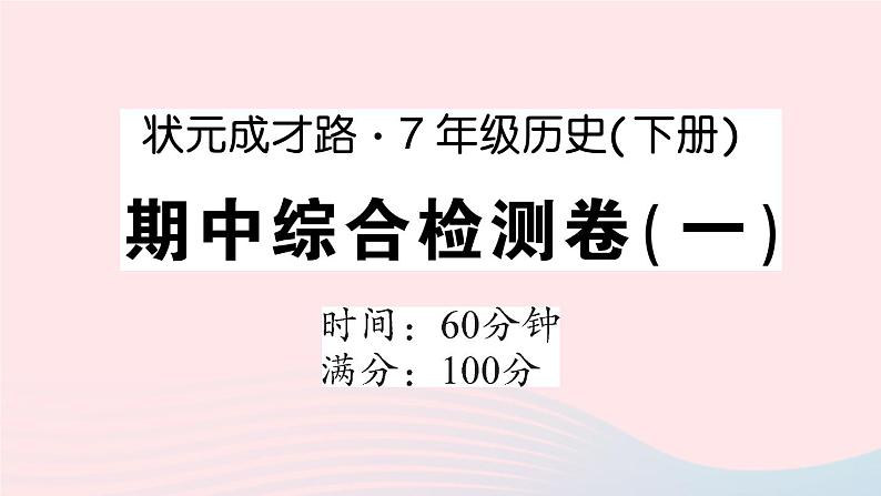 2023七年级历史下学期期中综合检测卷一作业课件新人教版第1页