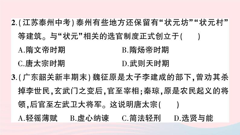 2023七年级历史下学期期中综合检测卷一作业课件新人教版第3页