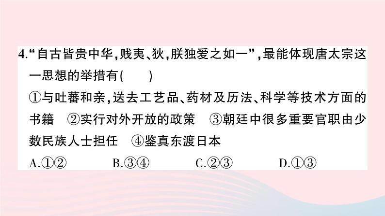 2023七年级历史下学期期中综合检测卷一作业课件新人教版第4页