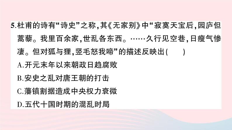 2023七年级历史下学期期中综合检测卷一作业课件新人教版第5页