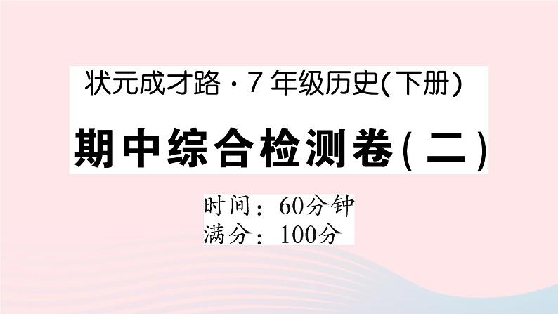 2023七年级历史下学期期中综合检测卷二作业课件新人教版第1页