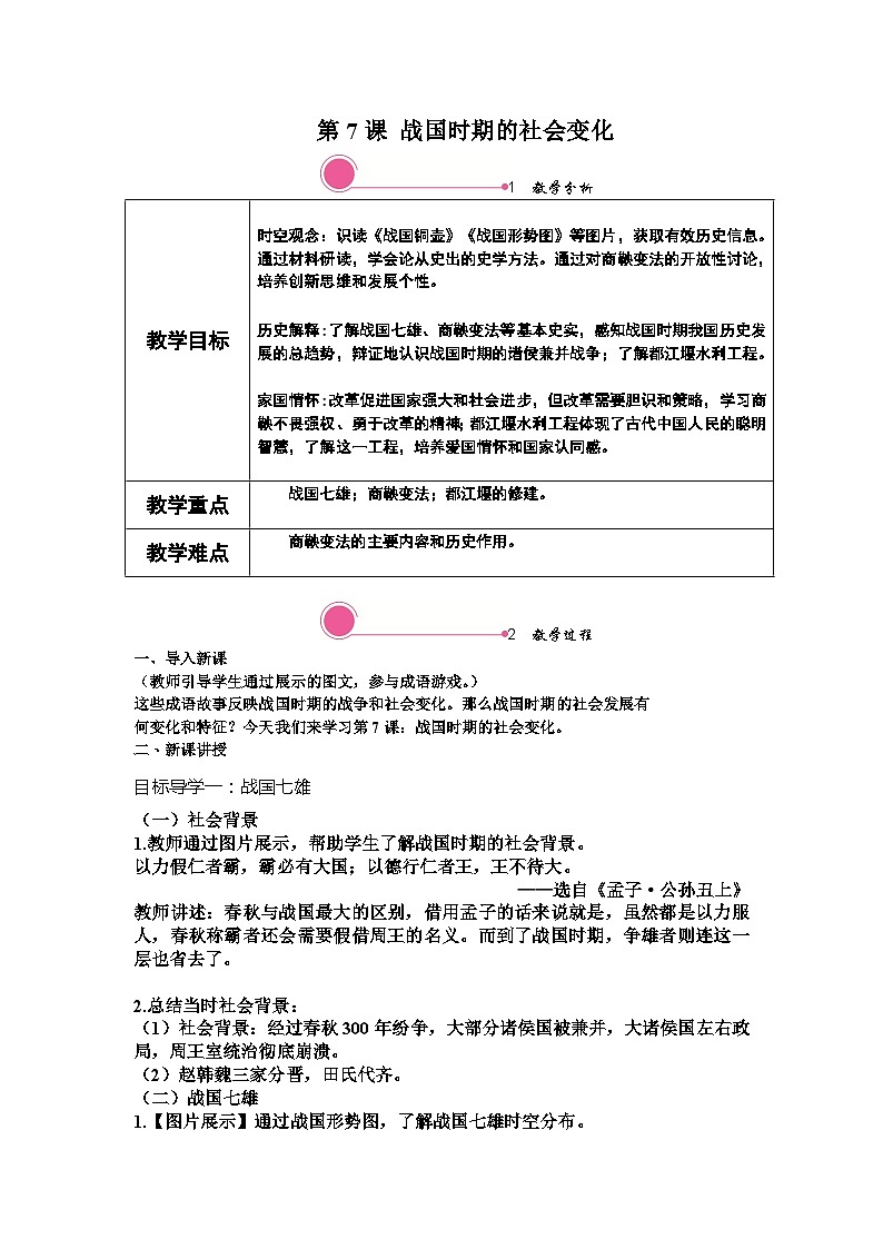 第7课 战国时期的社会变化教案第1页