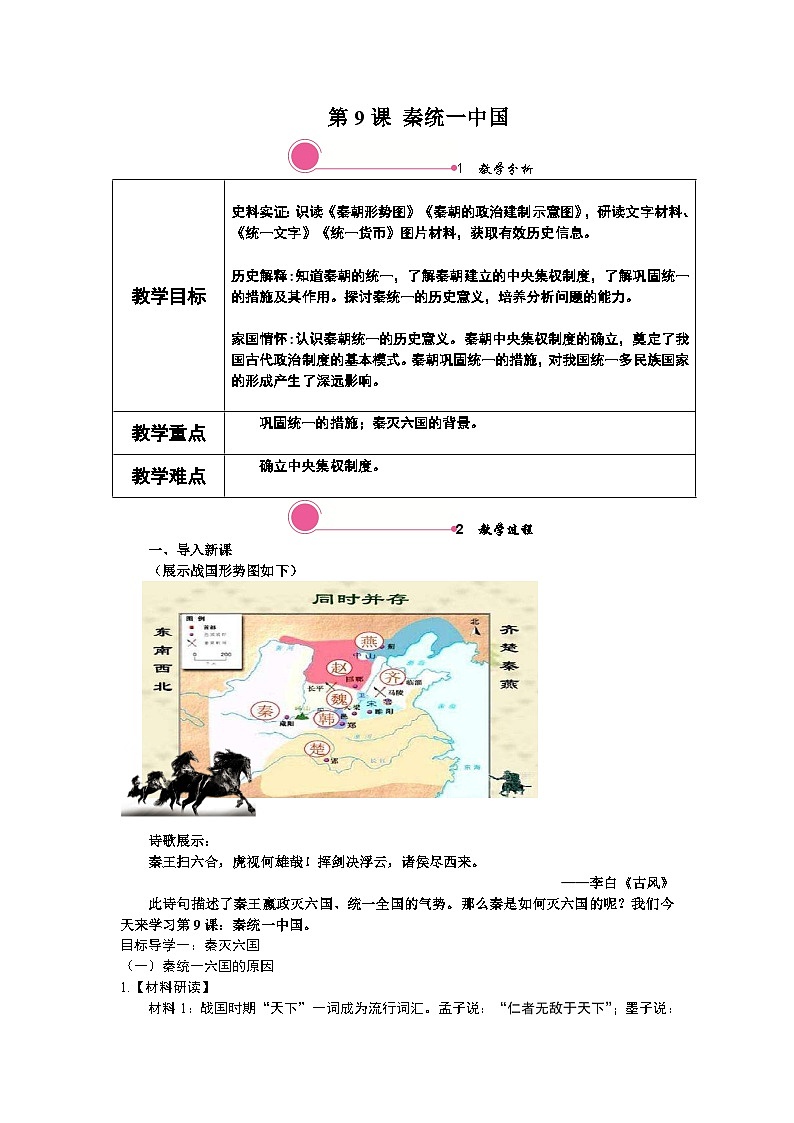 第9课 秦统一中国教案01