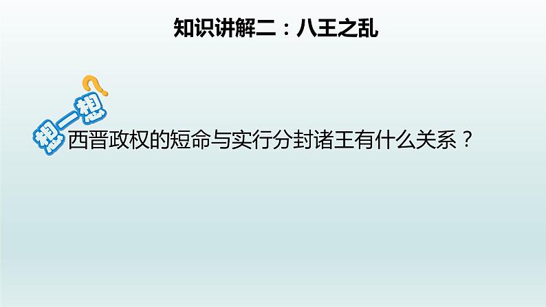 第17课 西晋的短暂统一和北方各族的内迁课件第8页