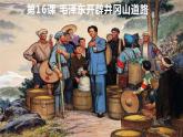 第16课 毛泽东开辟井冈山道路课件