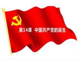 第14课 中国共产党诞生课件