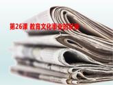 第26课 教育文化事业的发展课件