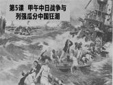 第5课 甲午中日战争与列强瓜分中国狂潮课件