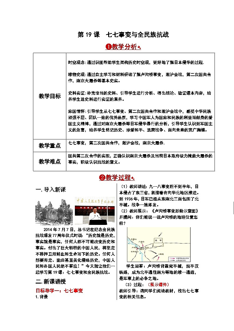 第19课 七七事变与全民族抗战教案01