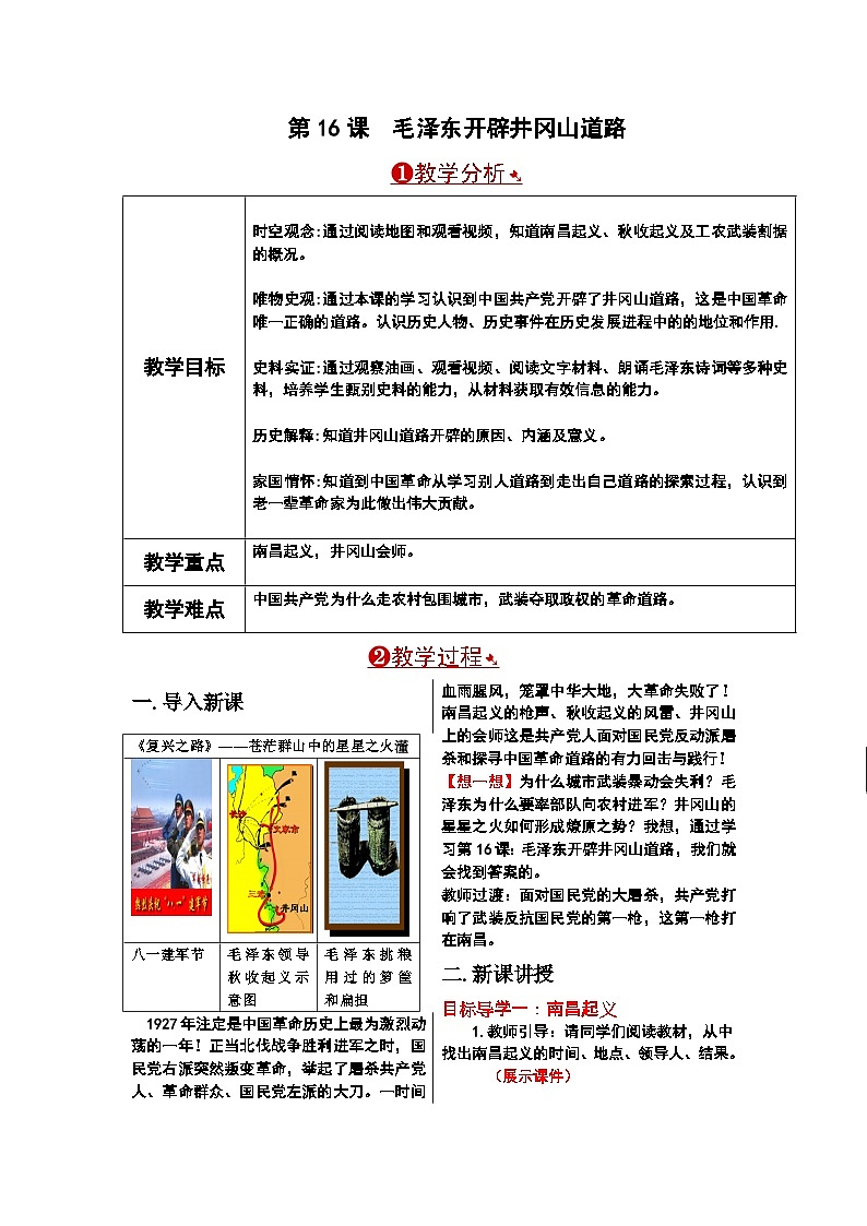 第16课 毛泽东开辟井冈山道路教案第1页