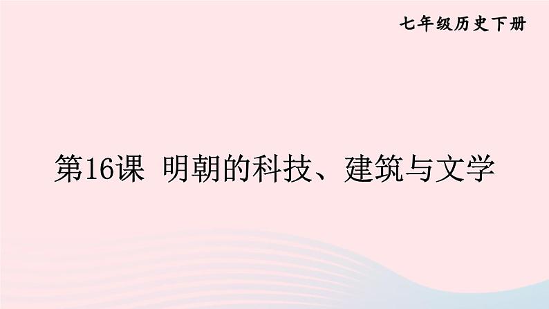 2023七年级历史下册第三单元明清时期：统一多民族国家的巩固与发展第16课明朝的科技建筑与文学上课课件新人教版01