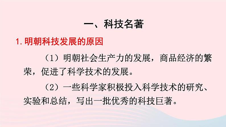 2023七年级历史下册第三单元明清时期：统一多民族国家的巩固与发展第16课明朝的科技建筑与文学上课课件新人教版02