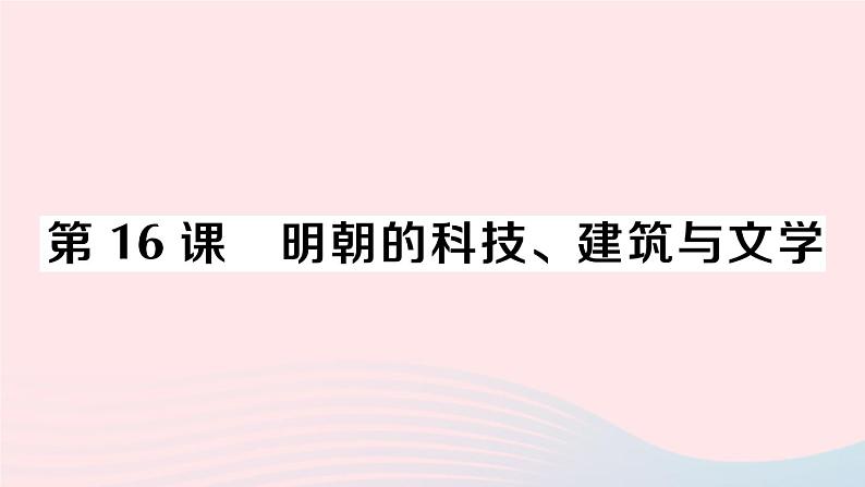 2023七年级历史下册第三单元明清时期：统一多民族国家的巩固与发展第16课明朝的科技建筑与文学作业课件新人教版第1页