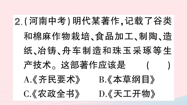 2023七年级历史下册第三单元明清时期：统一多民族国家的巩固与发展第16课明朝的科技建筑与文学作业课件新人教版第5页