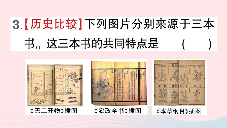 2023七年级历史下册第三单元明清时期：统一多民族国家的巩固与发展第16课明朝的科技建筑与文学作业课件新人教版第6页