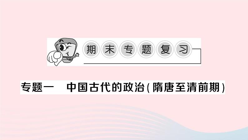 2023七年级历史下册专题一中国古代的政治隋唐至清前期作业课件新人教版01