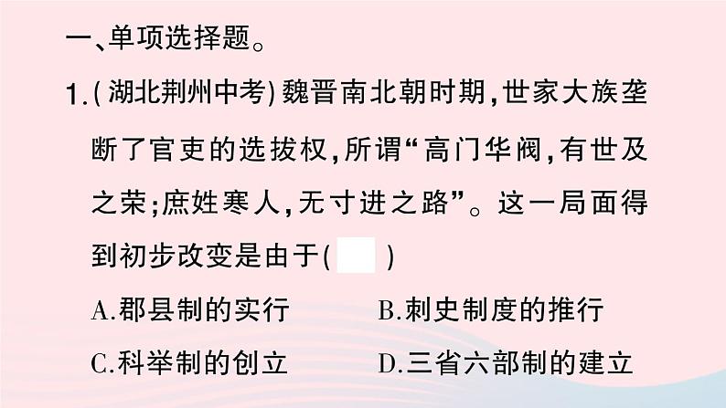 2023七年级历史下册专题一中国古代的政治隋唐至清前期作业课件新人教版03