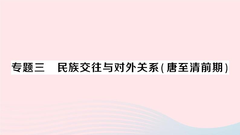 2023七年级历史下册专题三民族交往与对外关系唐至清前朝作业课件新人教版第1页