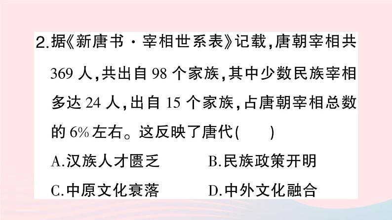 2023七年级历史下册专题三民族交往与对外关系唐至清前朝作业课件新人教版第5页