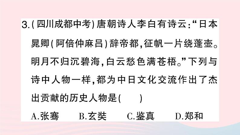 2023七年级历史下册专题三民族交往与对外关系唐至清前朝作业课件新人教版第6页