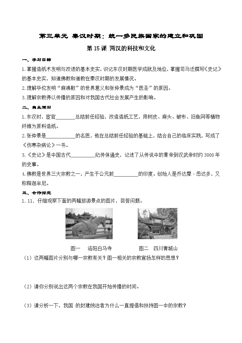 第15课 两汉的科技和文化学案01