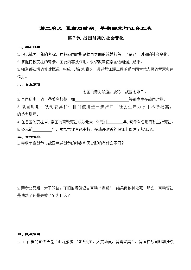 第7课 战国时期的社会变化学案01