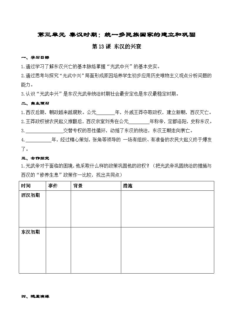 第13课 东汉的兴衰学案01