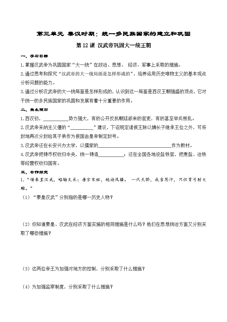 第12课 汉武帝巩固大一统王朝学案01