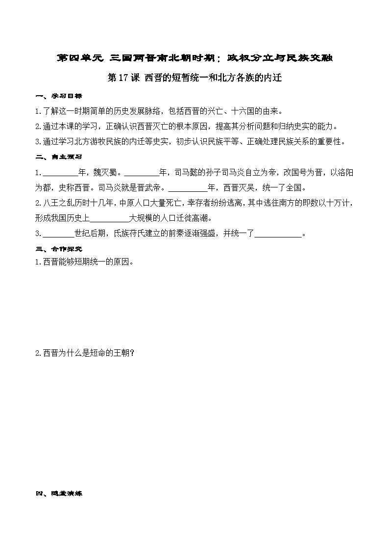 第17课 西晋的短暂统一和北方各族的内迁学案第1页