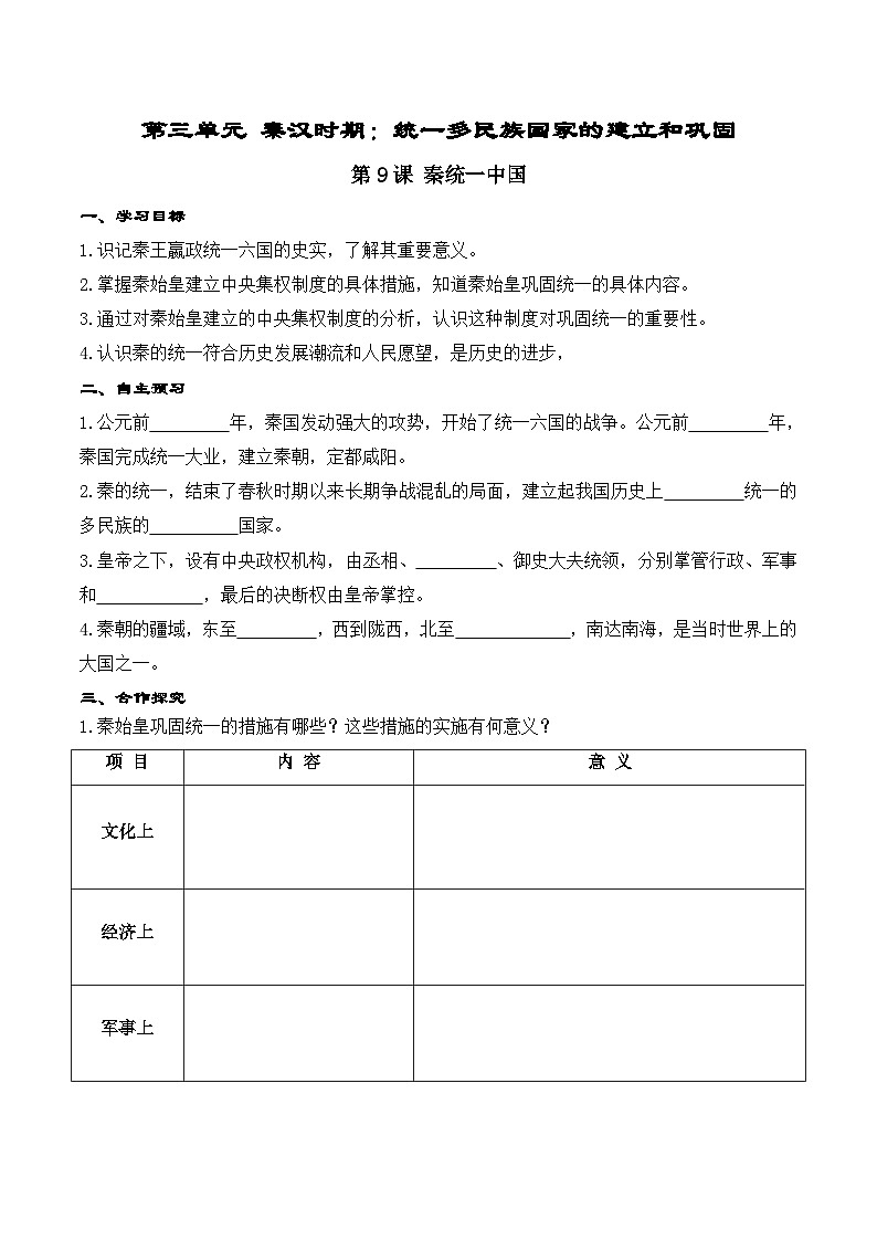 第9课 秦统一中国学案01