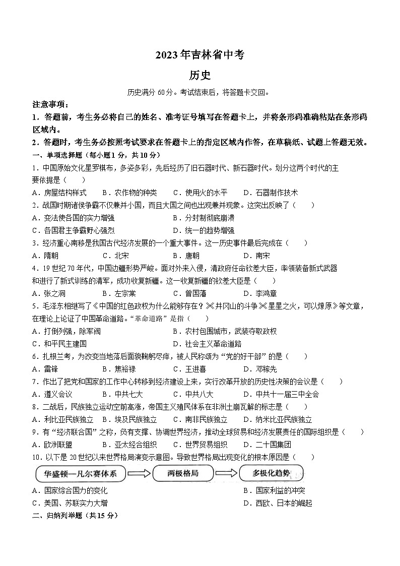 2023年吉林省大安市三校中考四模历史试题第1页