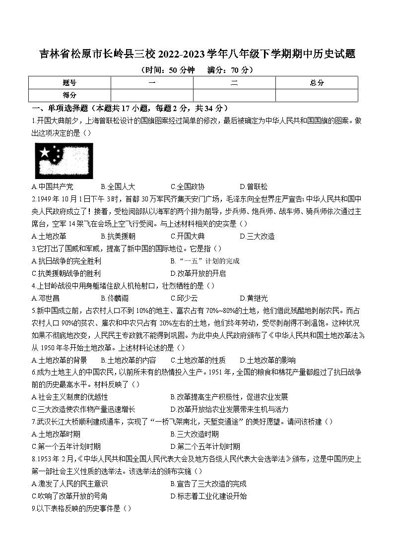 吉林省松原市长岭县三校2022-2023学年八年级下学期期中历史试题第1页