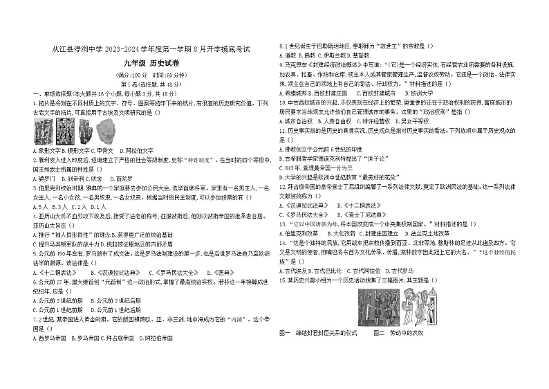 贵州省黔东南苗族侗族自治州从江县停洞中学2023-2024学年九年级上学期开学历史试题01