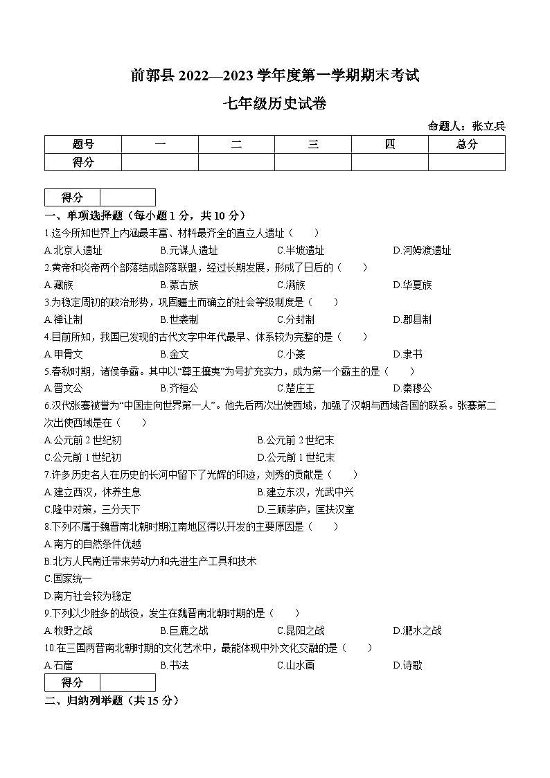 吉林省松原市前郭尔罗斯蒙古族自治县2022-2023学年七年级上学期期末历史试题第1页