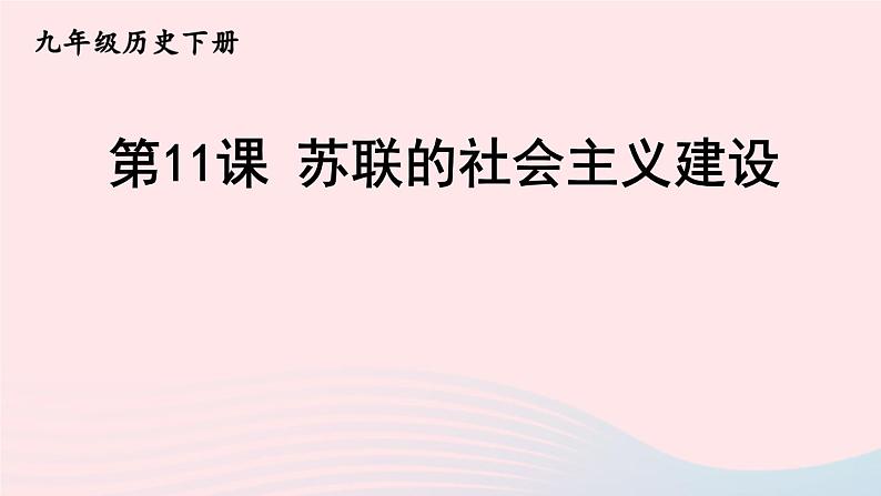 2023九年级历史下册第三单元第一次世界大战和战后初期的世界第11课苏联的社会主义建设课件新人教版01