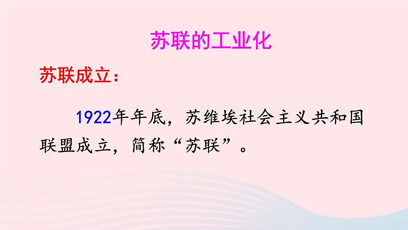 2023九年级历史下册第三单元第一次世界大战和战后初期的世界第11课苏联的社会主义建设课件新人教版06