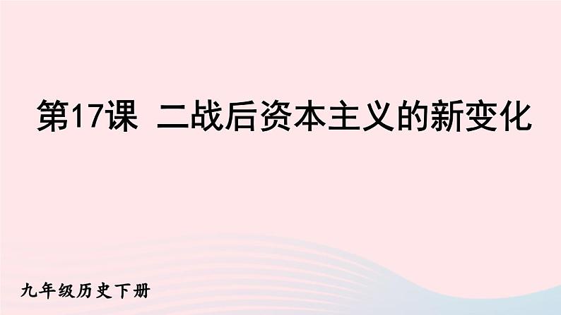 2023九年级历史下册第五单元二战后的世界变化第17课二战后资本主义的新变化课件新人教版01