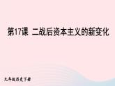 2023九年级历史下册第五单元二战后的世界变化第17课二战后资本主义的新变化课件新人教版