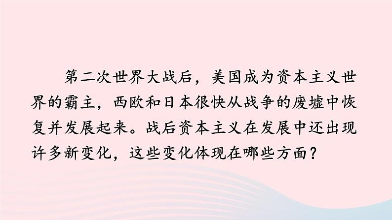 2023九年级历史下册第五单元二战后的世界变化第17课二战后资本主义的新变化课件新人教版02