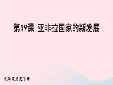 2023九年级历史下册第五单元二战后的世界变化第19课亚非拉国家的新发展课件新人教版