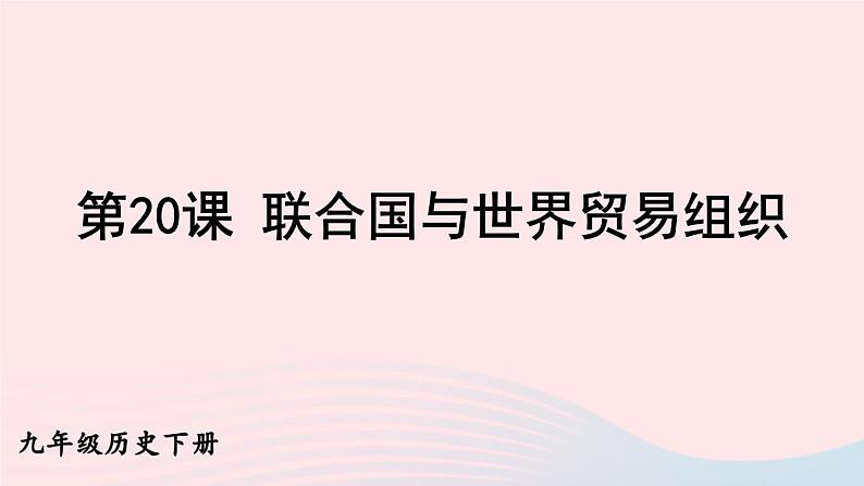 2023九年级历史下册第六单元走向和平发展的世界第20课联合国与世界贸易组织课件新人教版01