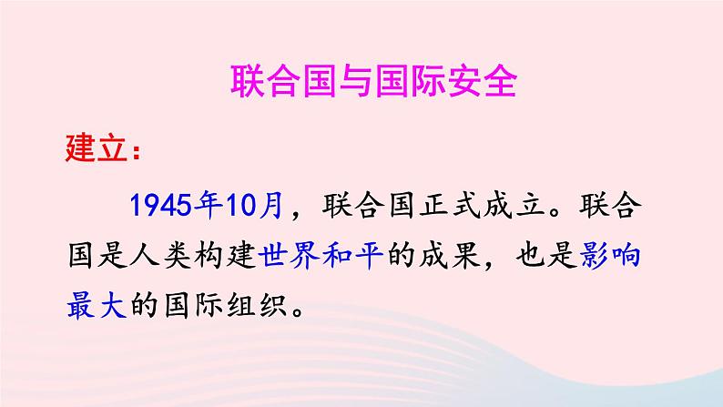 2023九年级历史下册第六单元走向和平发展的世界第20课联合国与世界贸易组织课件新人教版03