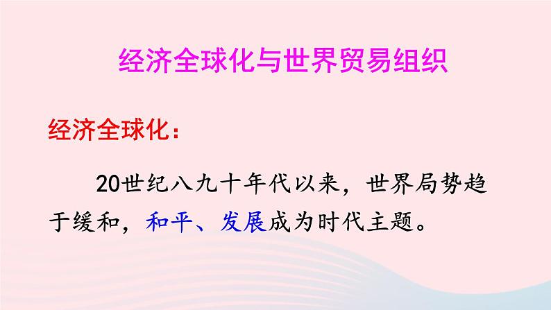 2023九年级历史下册第六单元走向和平发展的世界第20课联合国与世界贸易组织课件新人教版07