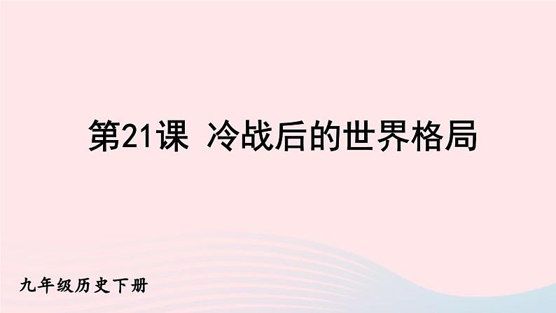 2023九年级历史下册第六单元走向和平发展的世界第21课冷战后的世界格局课件新人教版01